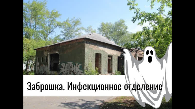 Заброшка бывшее инфекционное отделение, 2020 год