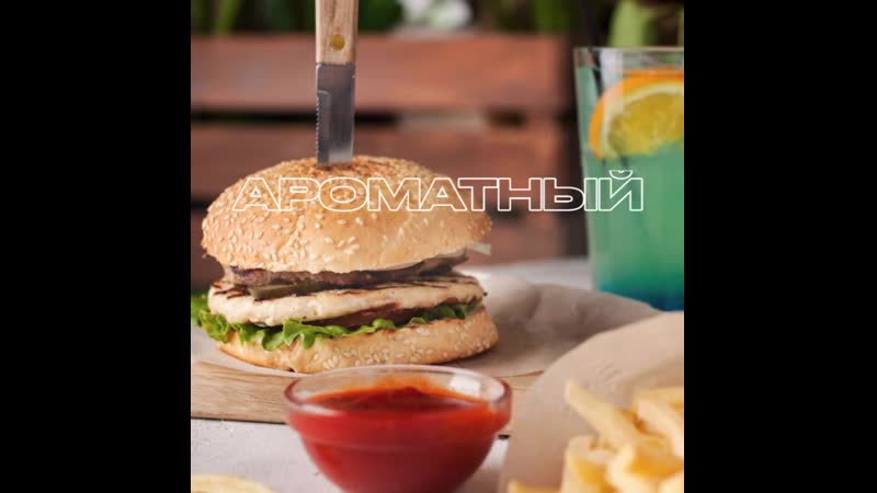 Сочный, аппетитный крафт бургер
