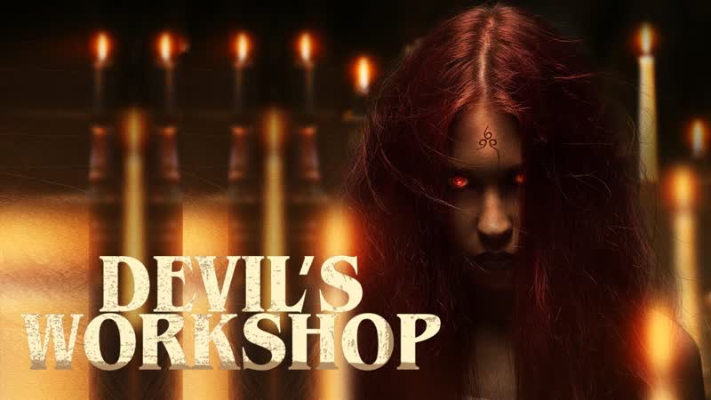 Мастерская дьявола (2022) devil's workshop