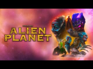 Чужая планета (2023) alien planet