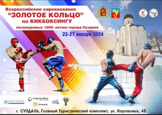 Всероссийские соревнования по кикбоксингу "золотое кольцо" 25 01 2024 ринг б