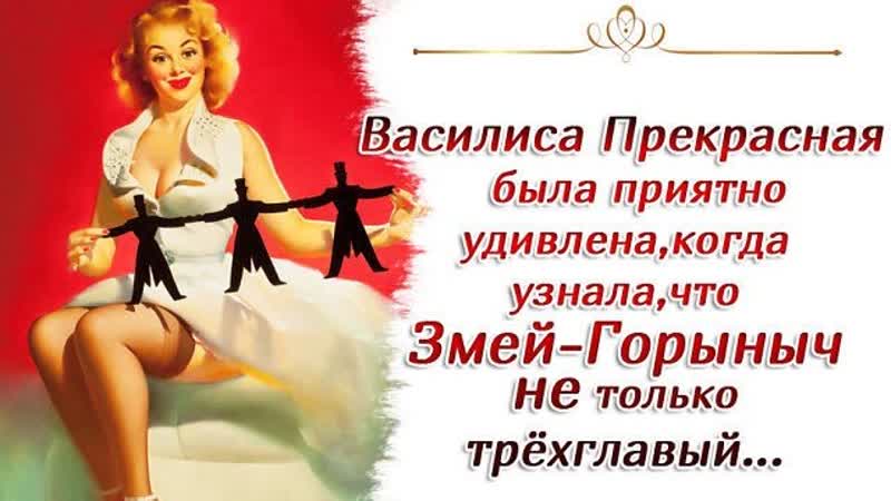 Надо срочно! замуж отдаюсь! сказка для взрослых про василису премудрую