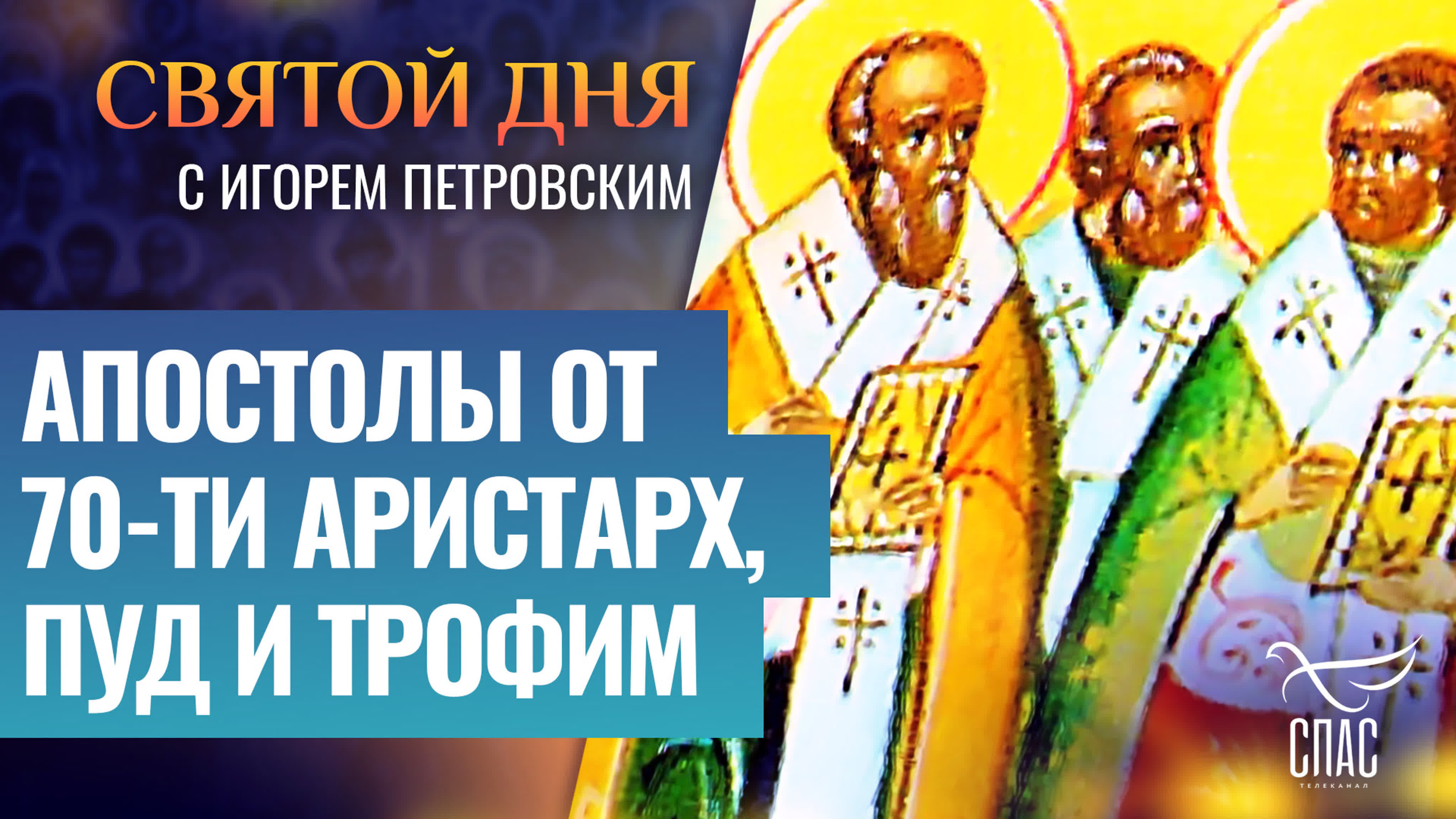 Апостол на 28 апреля 2024. Апп. От 70-ти Аристарха, пуда и Трофима.