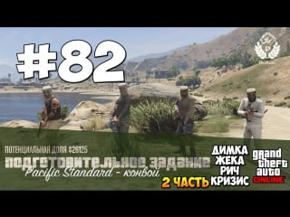 Gta5 | dimkfedorov (lp #82) [ 2 часть ]