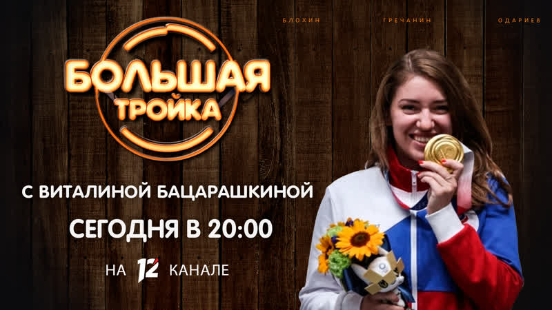 Виталина бацарашкина в гостях у «большой тройки»