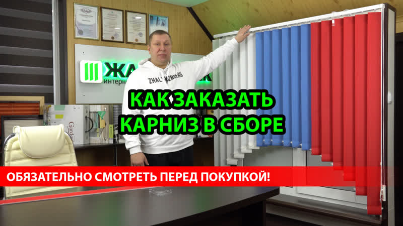 Как заказать карниз вертикальных жалюзи всборе в интернет магазине ...