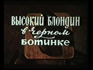 Высокий блондин в черном ботинке (франция, 1972) комедия, пьер ришар, дубляж, советская прокатная копия