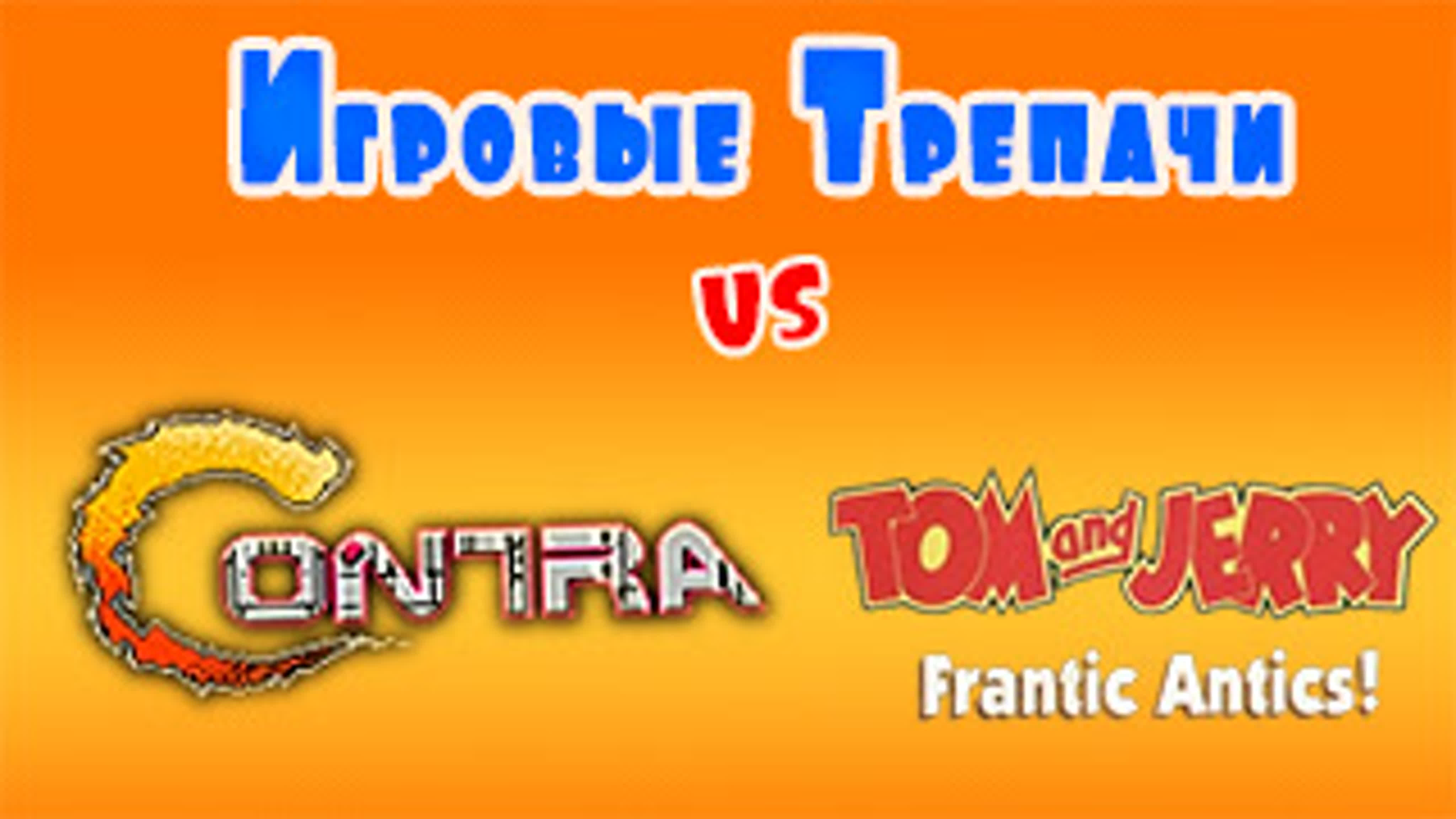 Игровые трепачи vs contra vs tom and jerry