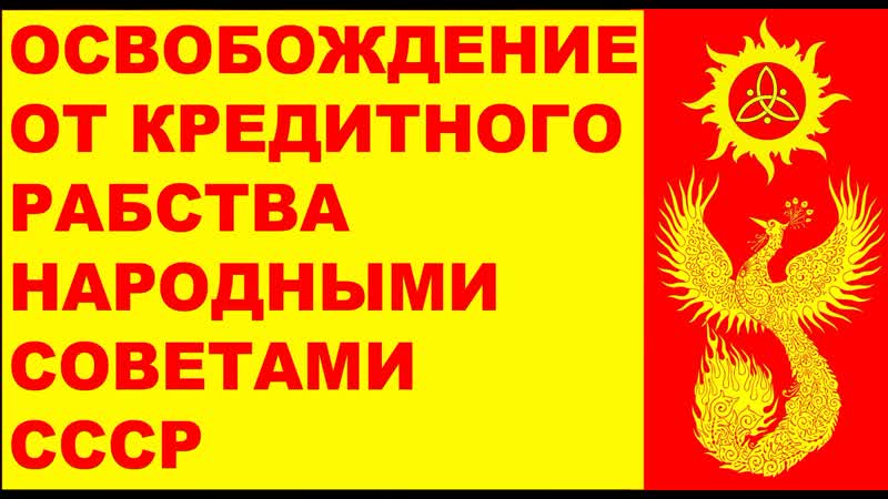 Освобождение от кредитного рабства народными советами
