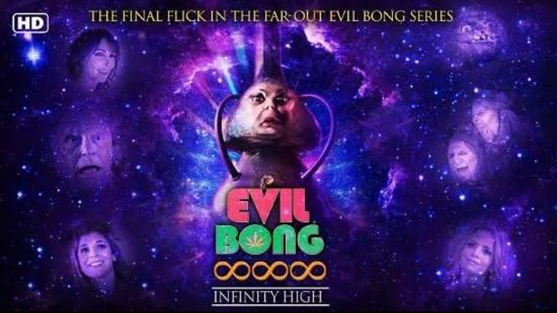 Зловещий бонг 888 вечно укуренные (2022) evil bong 888 infinity high