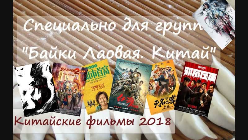 "китайские фильмы 2018" китайский язык с марией кулишовой выпуск 17