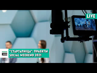 "стартапніца" "бабуля на гадзіну" і "выжыць" праекты social weekend 2021