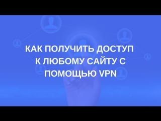 Как получить доступ к любому сайту (даже если он молодые) с помощью vpn