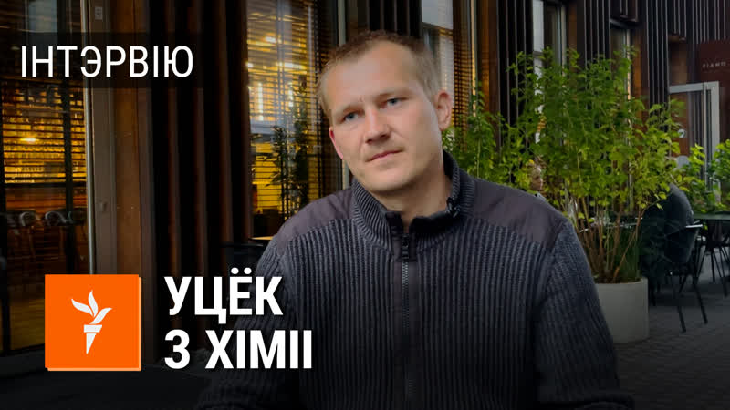 Гісторыя беларуса, які двойчы спрабаваў уцячы з «хіміі»