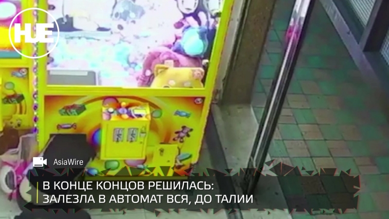 В тайване девушка залезла в автомат чтобы украсть игрушки