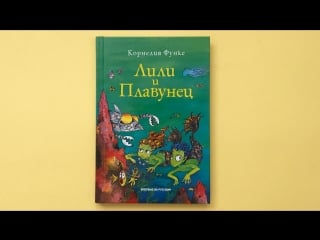 Корнелия функе "лили и плавунец"