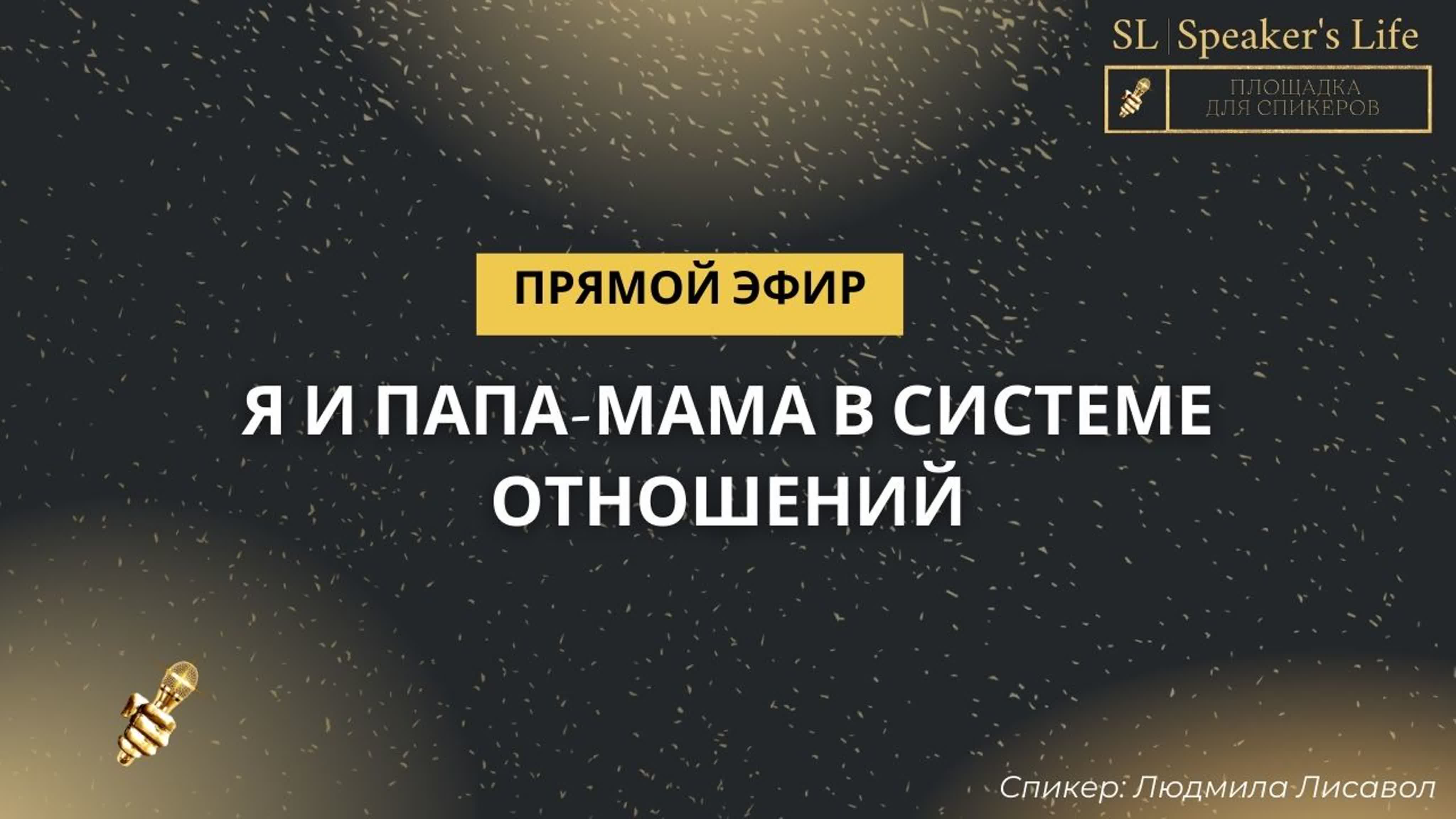 Я и папа мама в системе отношений watch online