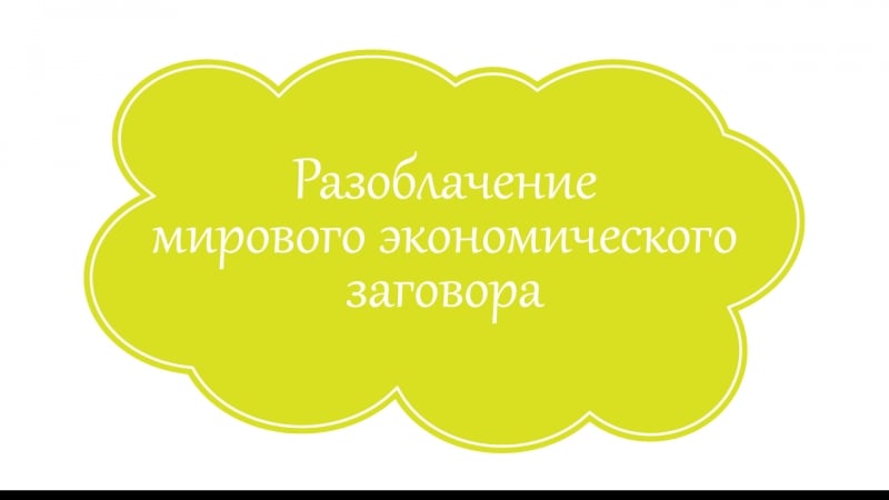 Разоблачение мирового экономического заговора