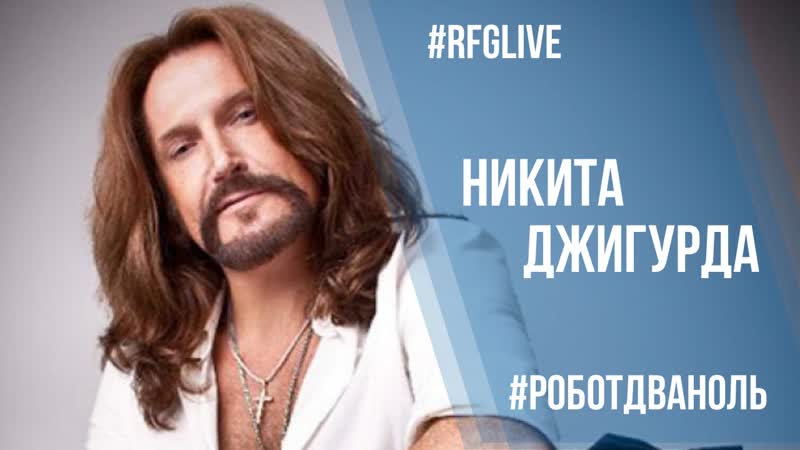 Лайвчат с актёром никитой джигурдой! дарим билеты в кино на любой фильм!