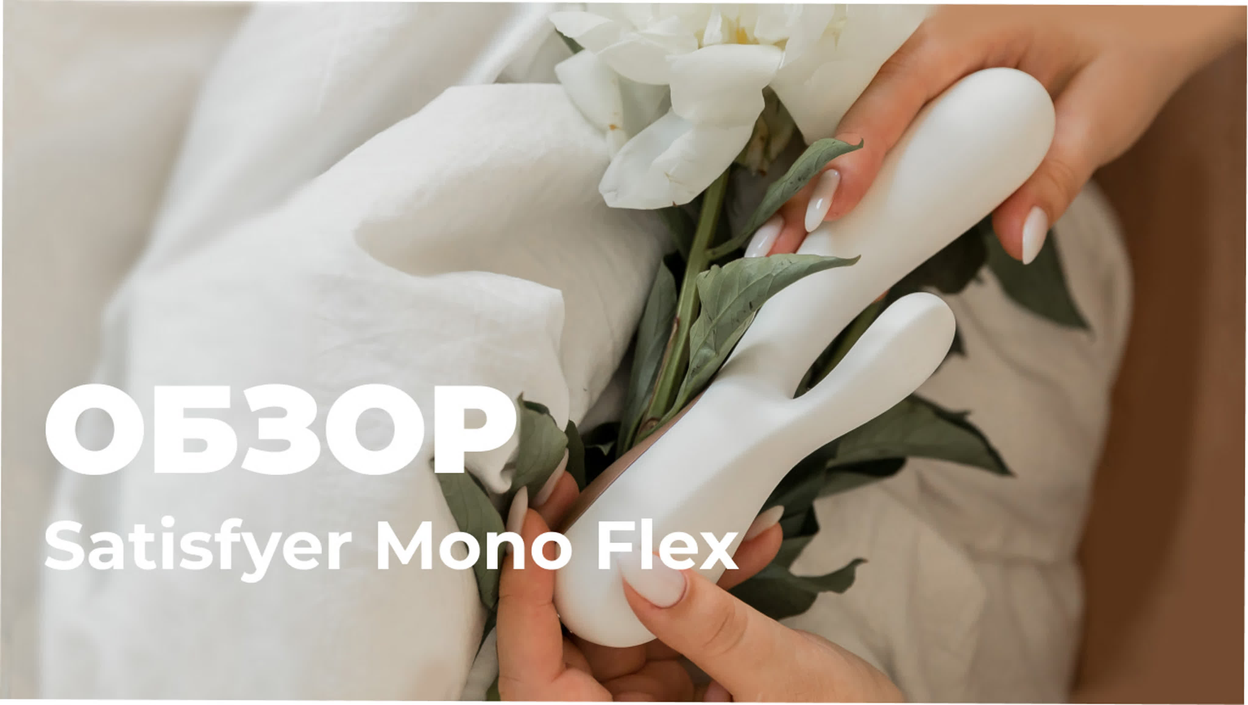Обзор игрушки satisfyer mono flex