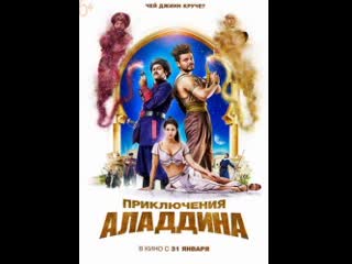 Пpиключения aладдинa (2019)