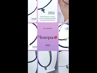 Чокеры бренда chiara 🦋 lux jewelry