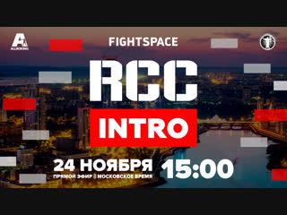 Rcc intro 2, rcc mma, путь к вершине, (мск)| прямая трансляция