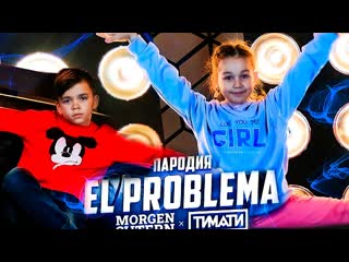 Morgenshtern & тимати el problema (пародия) // distory у меня проблема