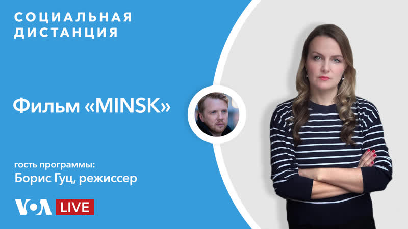 Первый художественный фильм о протестах в беларуси «социальная дистанция» – 4 июня