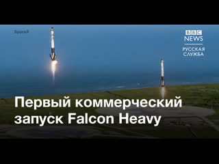 Spacex провела первый коммерческий запуск falcon heavy