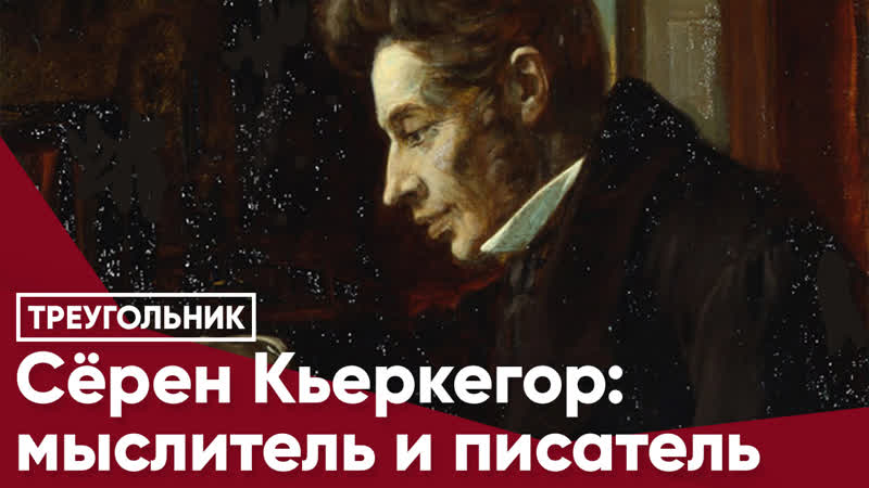 Сёрен кьеркегор мыслитель и писатель