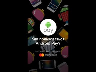 Как подключить android pay? очень простая инструкция