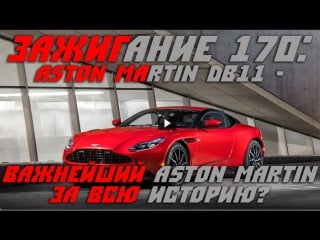 Ignition 170 is it the most important aston martin ever made [bmirussian]