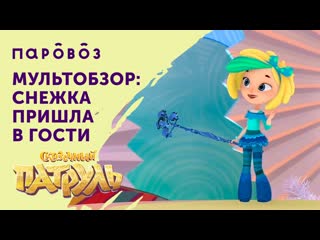 Снежка из «сказочного патруля» в гостях у «мультобзора»