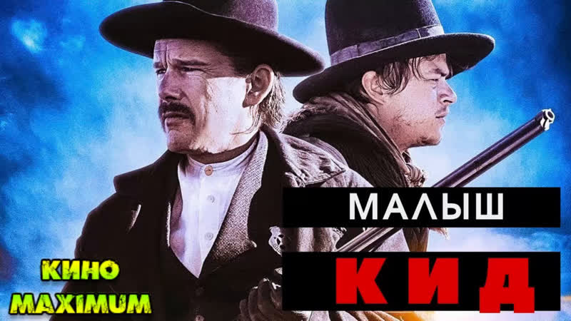 Кино "малыш кид (2019)" maximum
