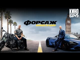 Форсаж хоббс и шоу | fast & furious presents hobbs & shaw (2019)