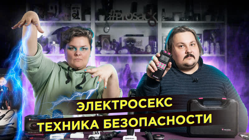 Электросекс техника безопасности