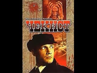 Чекист (1992)