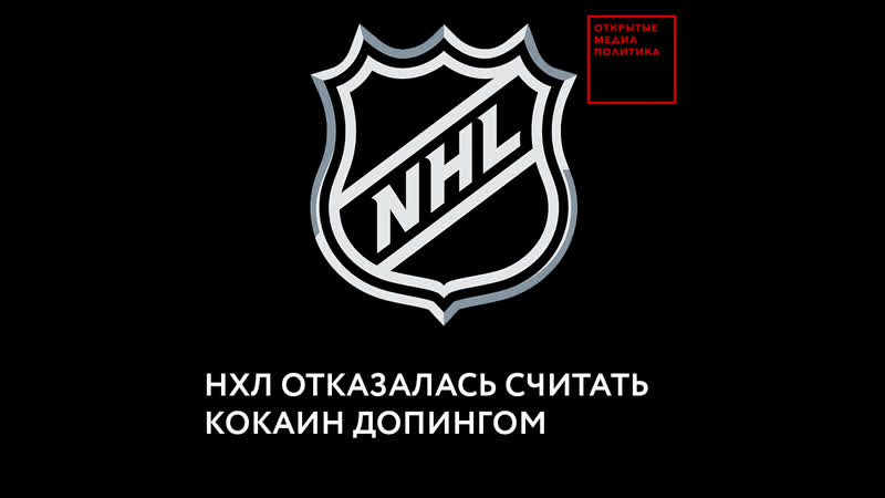 Нхл отказалась считать кокаин допингом