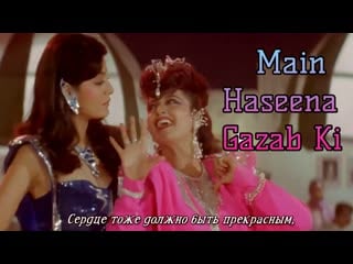 Main haseena ghazab ki khoon bhari maang (рус суб )