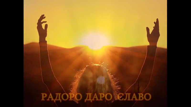 Агма радоро даро славо приносит удачу гармонию интуицию