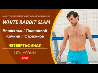 Четвертьфинал анищенко / полницкий vs кочкин / стрижков | men medium