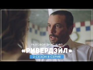 Riverdale 2x08 fp tells alice to go to his party (2017) hd