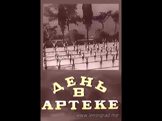 День в артеке (1939) союздетфильм