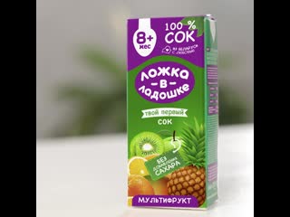 Сок «ложка в ладошке»