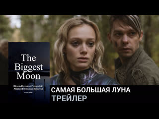 Самая большая луна🔸трейлер🔸фильм 2023