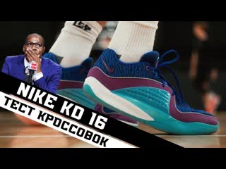 Nike kd 16 тест баскетбольных кроссовок