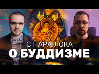 Буддизм интервью с нара лока о будда дхарме