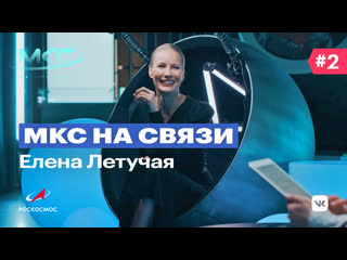 Мкс на связи №2 елена летучая