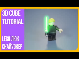 Лего люк скайуокер в блендере 2 9 | lego luke skywalker in blender timelapse